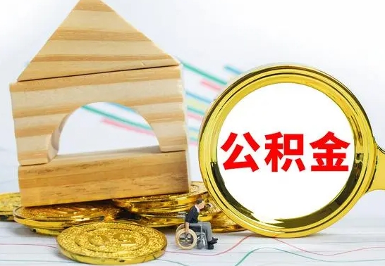 宿州公积金一次性提（一次性提公积金的条件）